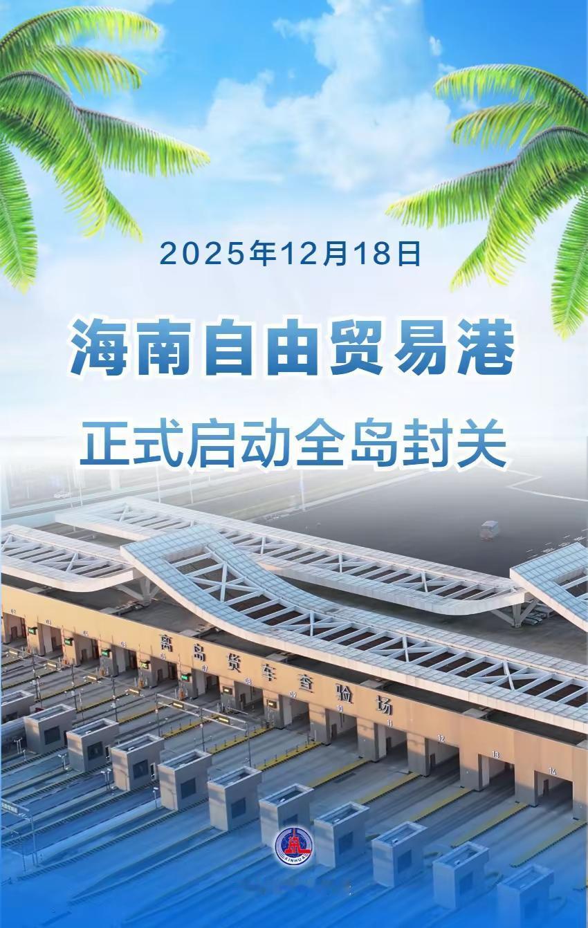 海南今天正式封关！别慌，这可不是“封岛”，好处多到你想不到今天（12月18