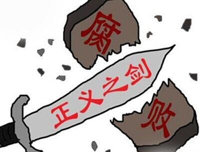 反腐无终点，退休不是“避风港”！正风反腐，久久为功。近日一则执纪审查通报，