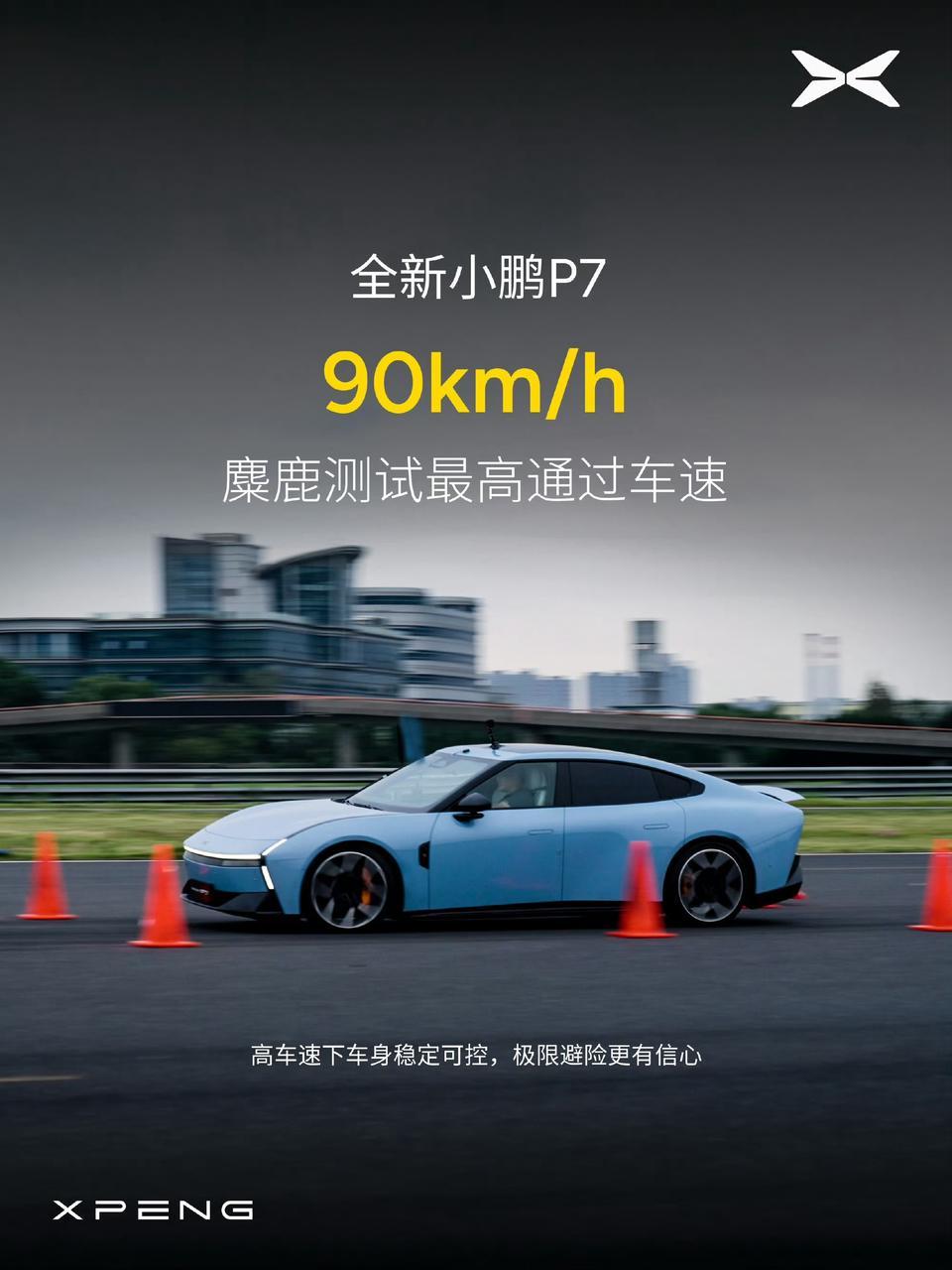 最近全新小鹏P7的一系列实测成绩，可以说是非常强悍——麋鹿测试最高通过车速90k