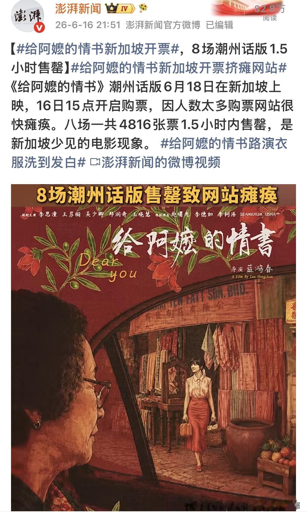 【热情挡不住，电影《给阿嬷的情书》在新加坡太火爆】据《澎湃新闻》报道，电影《给