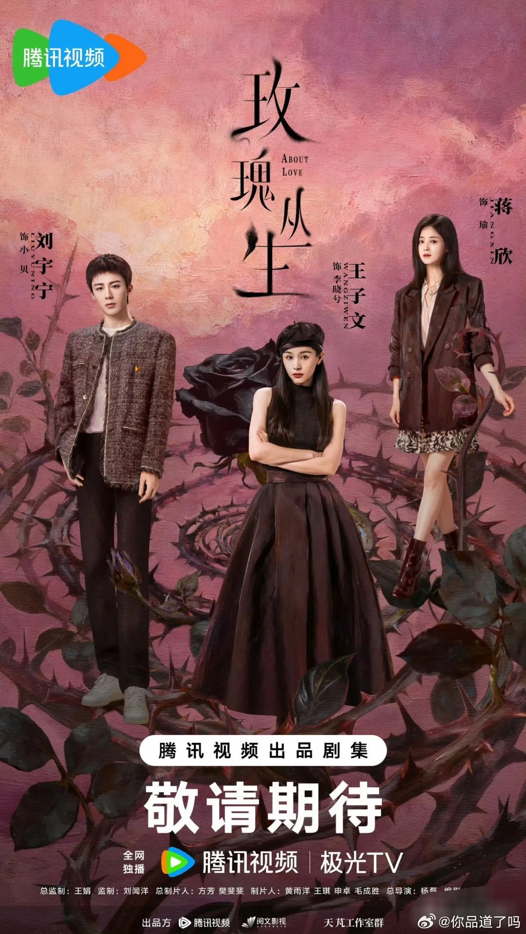 刘宇宁这次想靠新剧火一把，好像有点难度哦。他主演的《玫瑰丛生》明天定档，同一时间