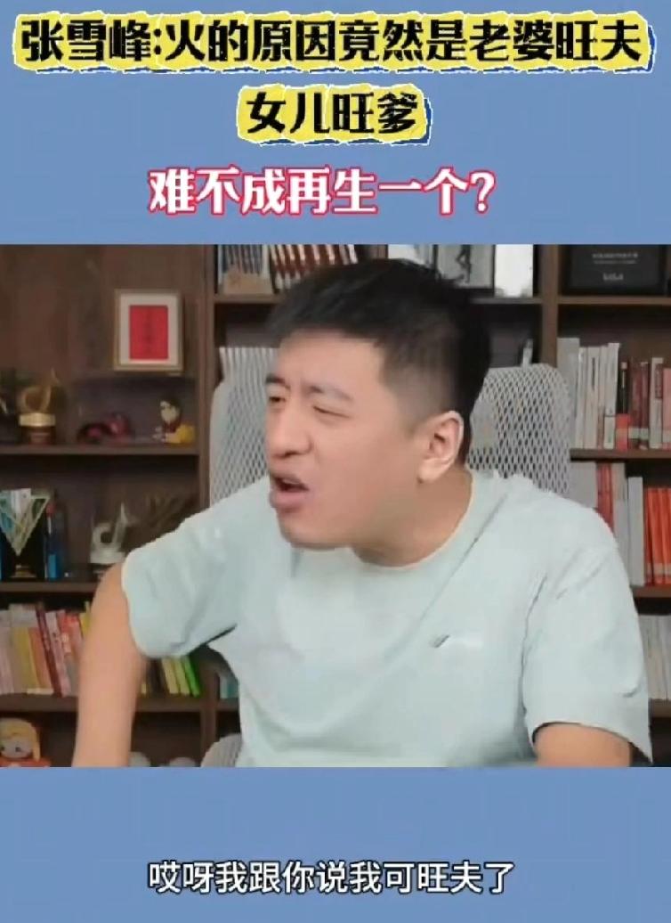 张雪峰在镜头前难得吐槽了一回家人。过年团聚，聊起他走红这事，老婆先开口，说自己旺