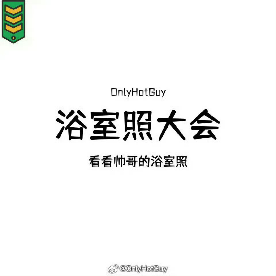 👦🏻：浴室照大会​​​