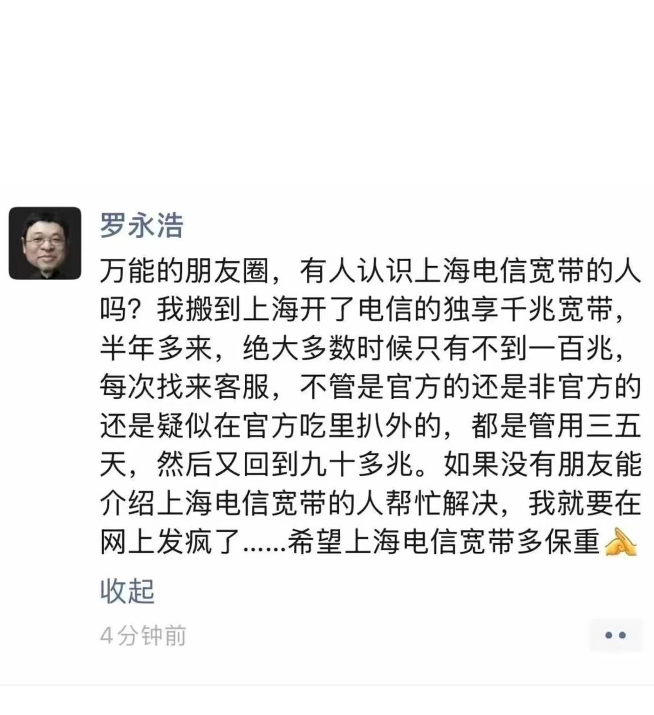 罗永浩吐槽上海电信网速太慢后续：现在网速快的让人惶恐。从这件事，我想到两点：