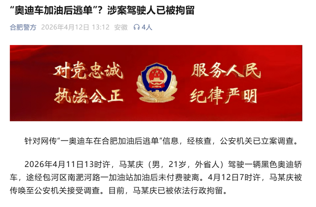 奥迪车加632元油后逃单 警方通报