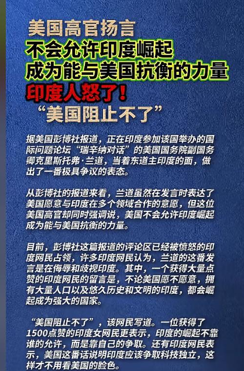 印度的大国梦，怕是要被美国给掐灭了。美国高官在印度直接表明了态度：不会允许印