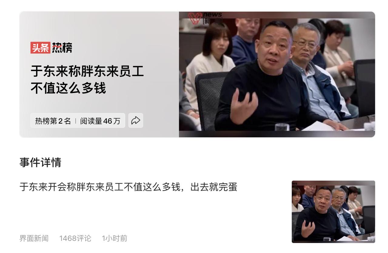 ”于东来开会称胖东来员工不值这么多钱，出去就完蛋“？这话说的其实有点过分了，典型