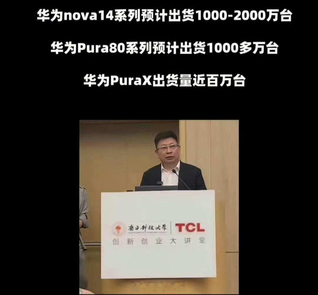 余承东演讲时透露的数据nova14系列预计出货1000-2000万台6月发布Pu