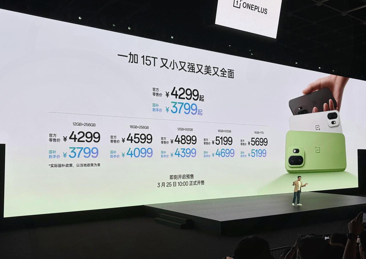 看完一加15T发布会，发现是我唐突了！内存翻倍涨价超预期，但国补3799起香麻了