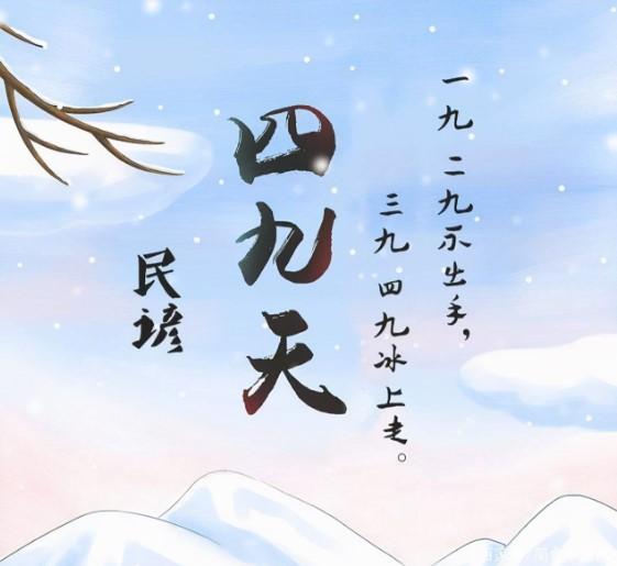 “早四九，雪堵门；晚四九，穿单衣”，这句老话道尽了四九时间早晚的气候预兆。今日