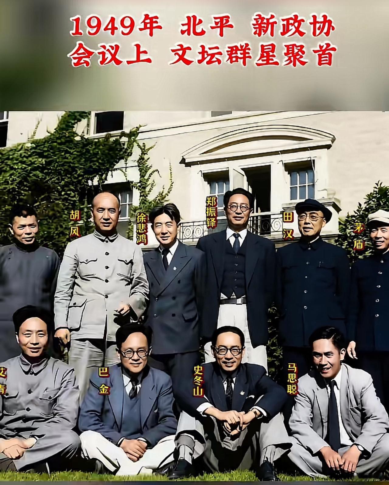 1949年9月，北平首届中国人民政治协商会议期间，文艺界代表在一起的经典合影，他