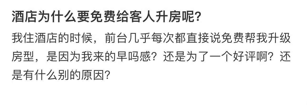 酒店为什么要免费给客人升房呢？