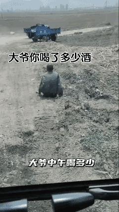 大爷中午喝了多少酒啊？[哭哭]