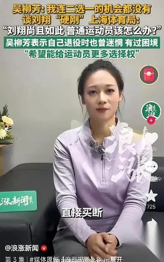 吴柳芳发声我看愣了你见过运动员退役连选择权都没有的吗？她最近说羡慕刘