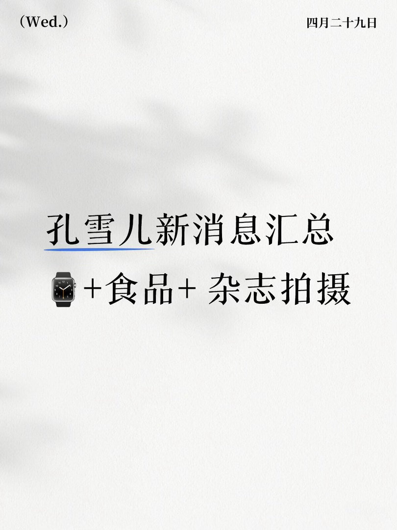 孔雪儿新消息汇总。孔雪儿｜