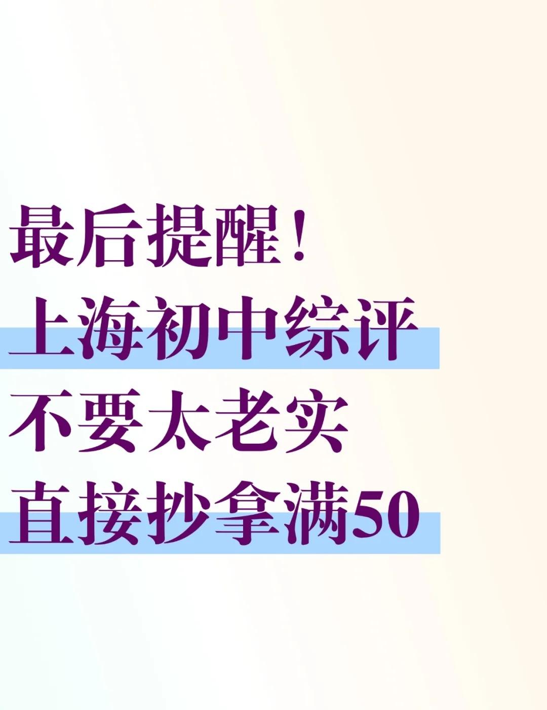 上海初中综评不要太老实！100份模板直接抄上海初中生上海初中生家长上海初中