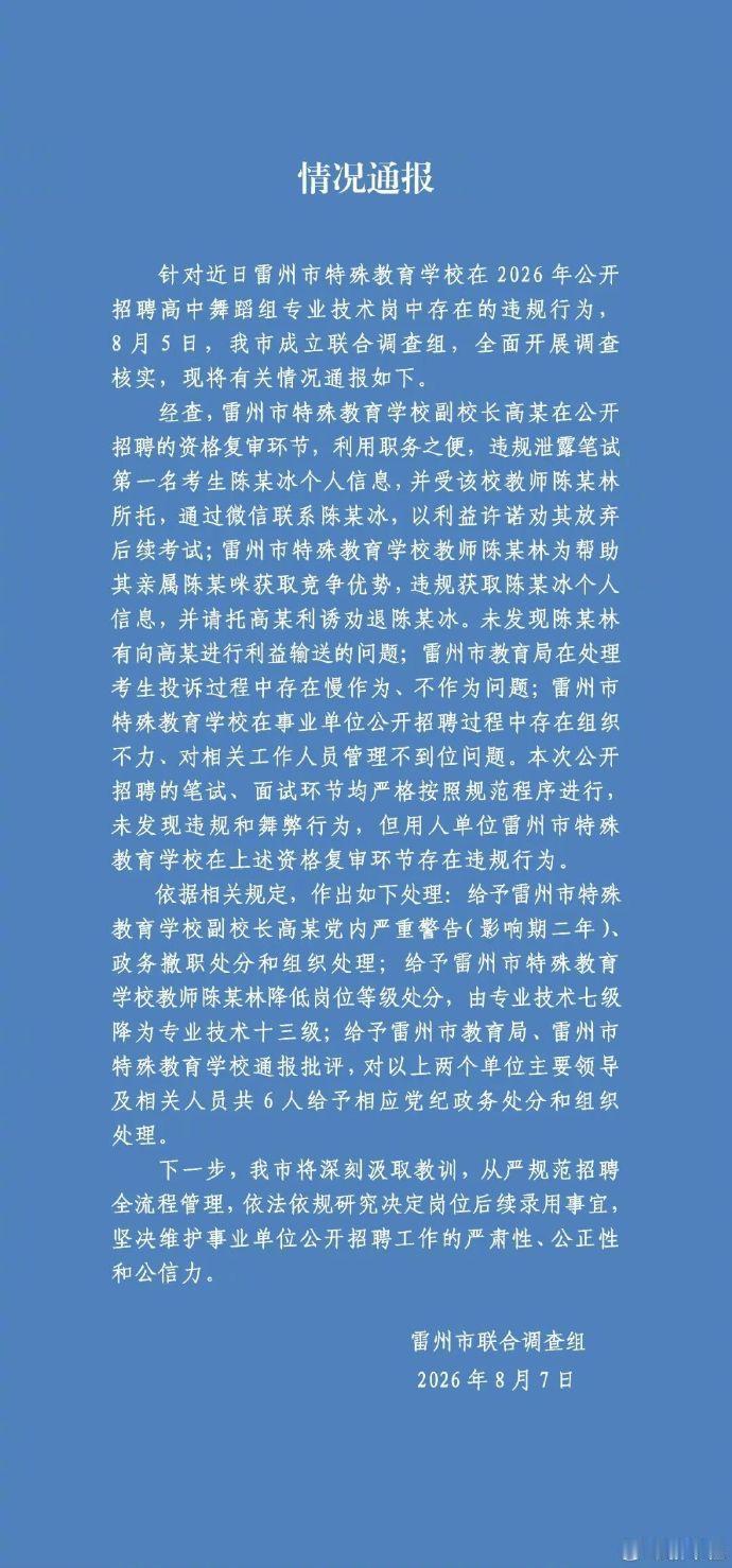 8月7日，根据新华社发布消息，广东雷州市对外公布特教学校招聘违规事件的调查