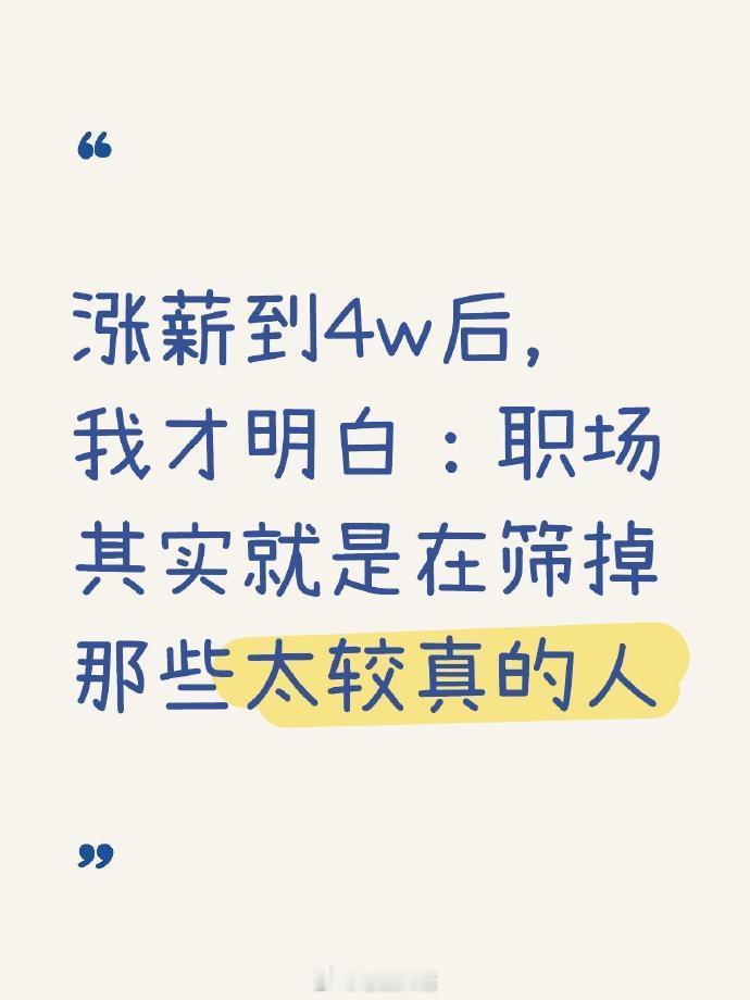 职场其实就是在筛掉那些太较真的人​​​
