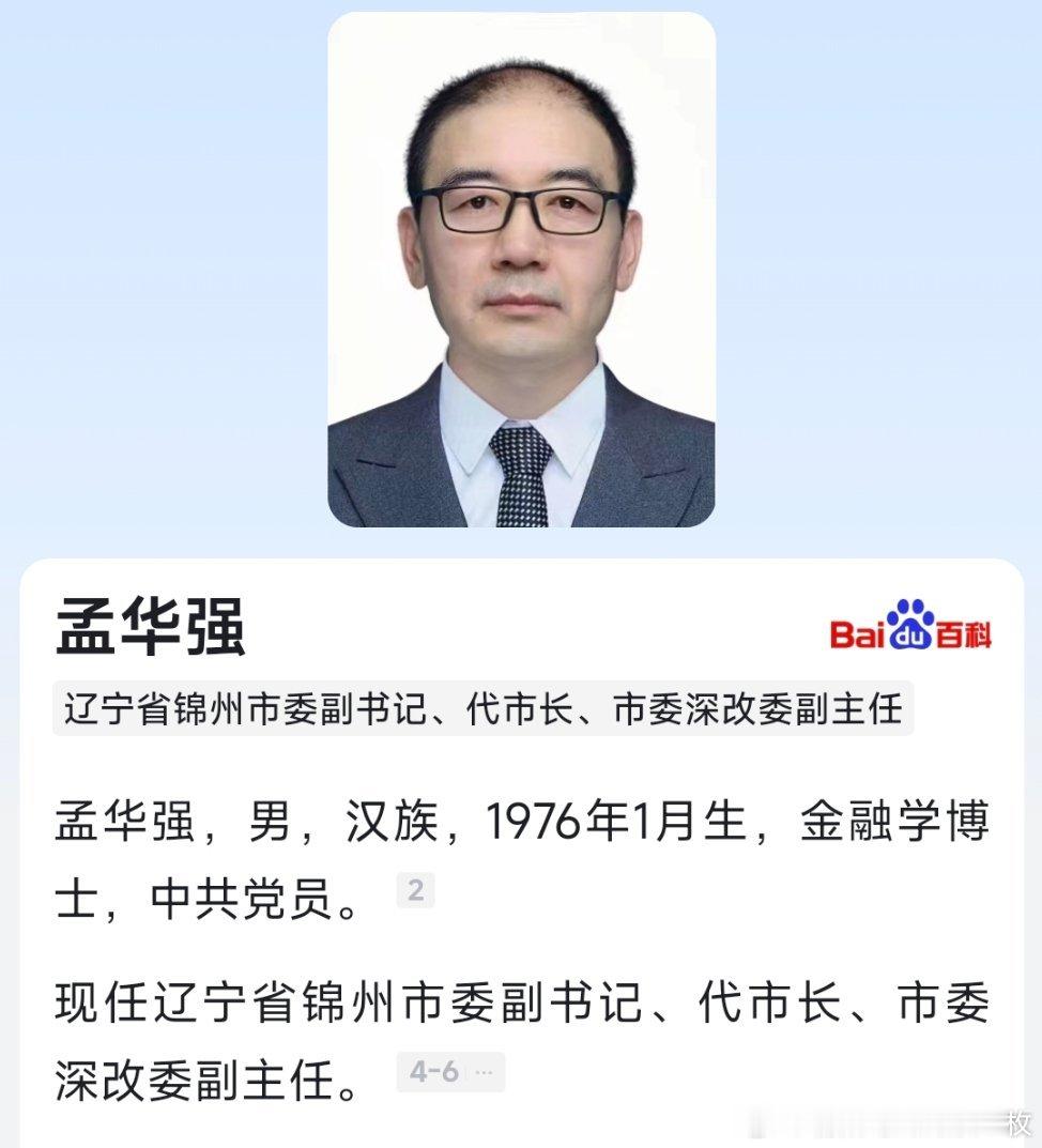 孟华强已任锦州市委副书记、代市长。​​​