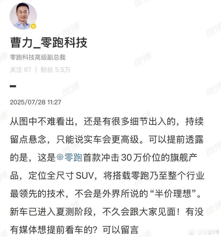 对于新车的猜想图，零跑高管说“不会是外界所说的半价理想”，还肯定了“冲击30万价