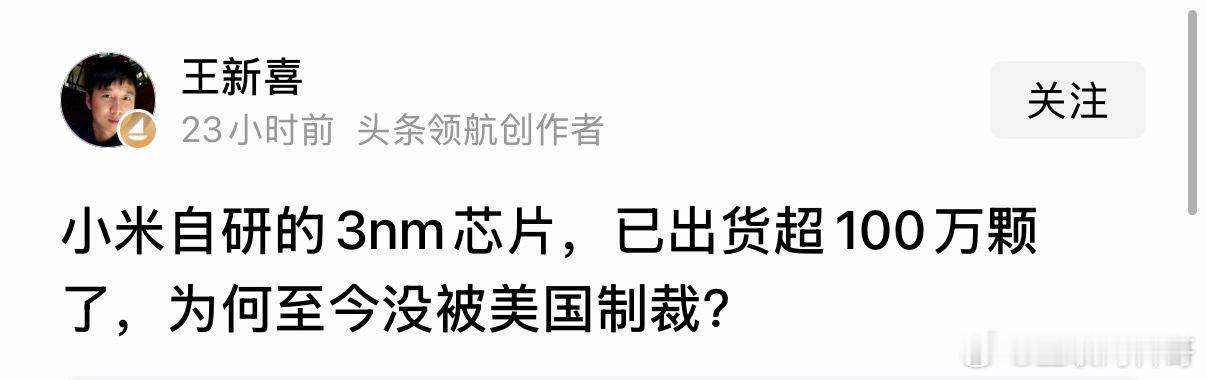 关于小米芯片为什么没有被老美制裁的言论。。。当然咱们不希望小米被制裁，小米也不会