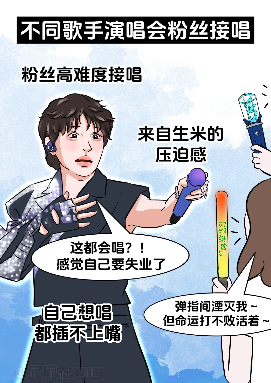 不同歌手演唱会粉丝接唱