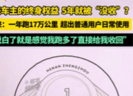彻底解释不清了！河南车主终身权益被收回，只因一年跑了17万公里河南郑州的一位车