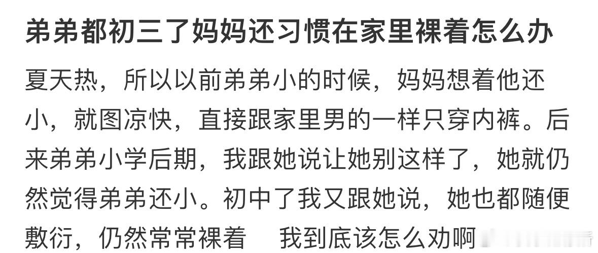 弟弟都初三了，妈妈还这样怎么劝她❓​​​