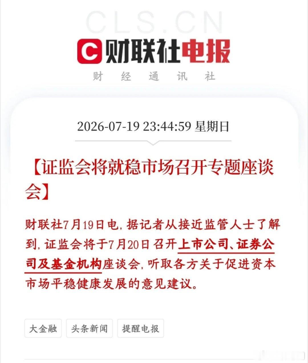 证监会要出手维稳了，主要就是针对这次大跌证监会今天（7月20号）开专门会议，把上