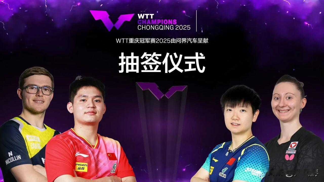 【🏓看国乒女选手签位如何•WTT重庆冠军赛女单抽签结果出炉】🏓WTT重庆冠军