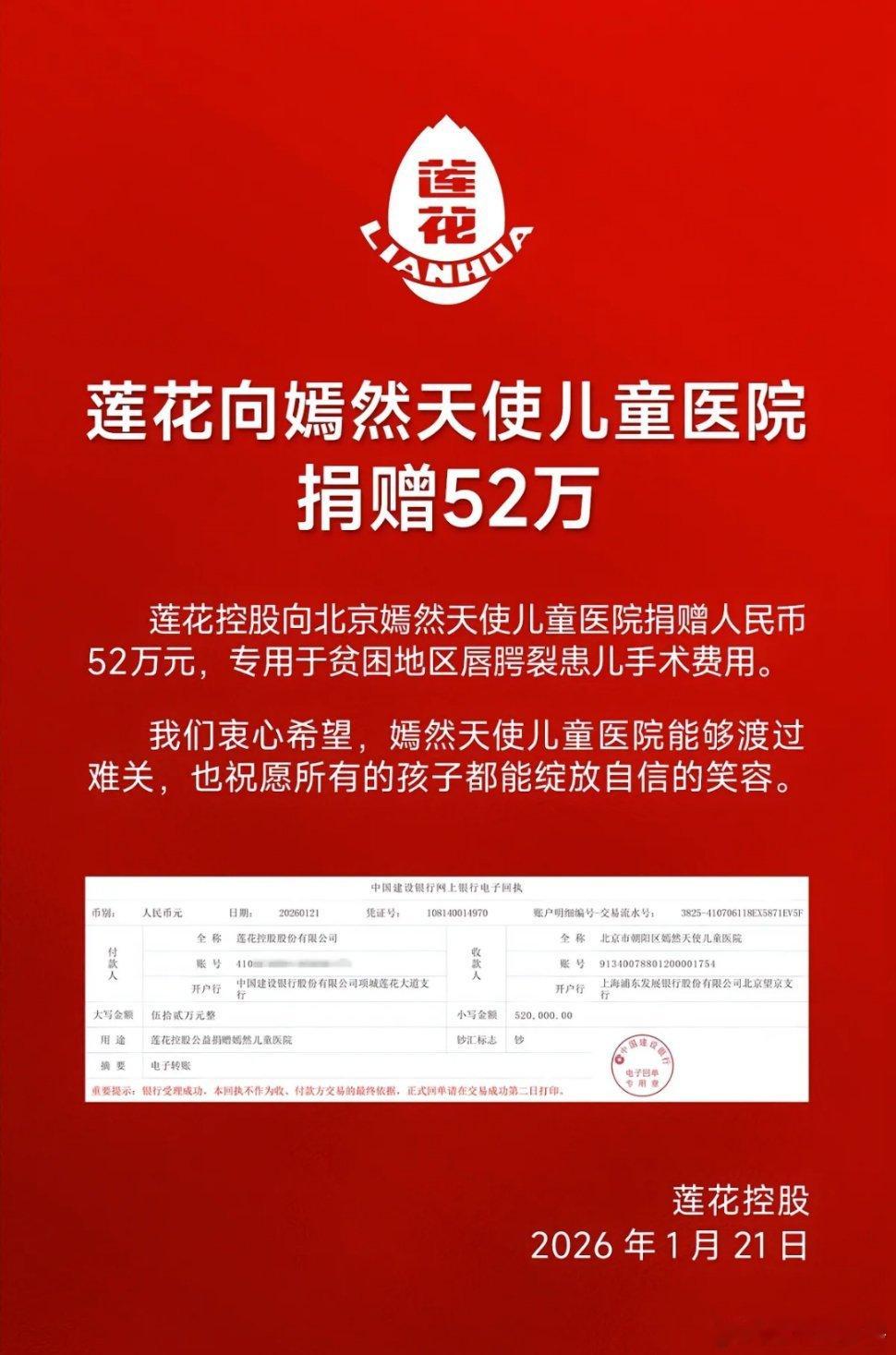 莲花味精默默捐出52万元莲花味精低调捐52万给嫣然天使儿童医院，专款助唇腭裂患儿