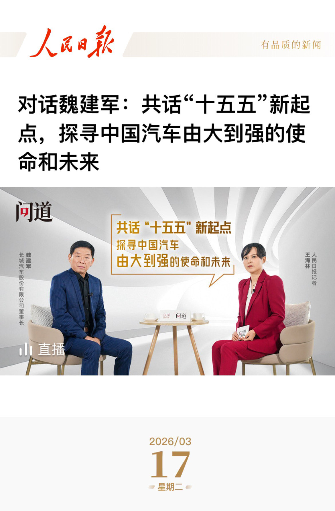 魏建军这次人民日报专访挺戳行业痛点的。直言现在车企别被资本带偏，得回归造车本身，