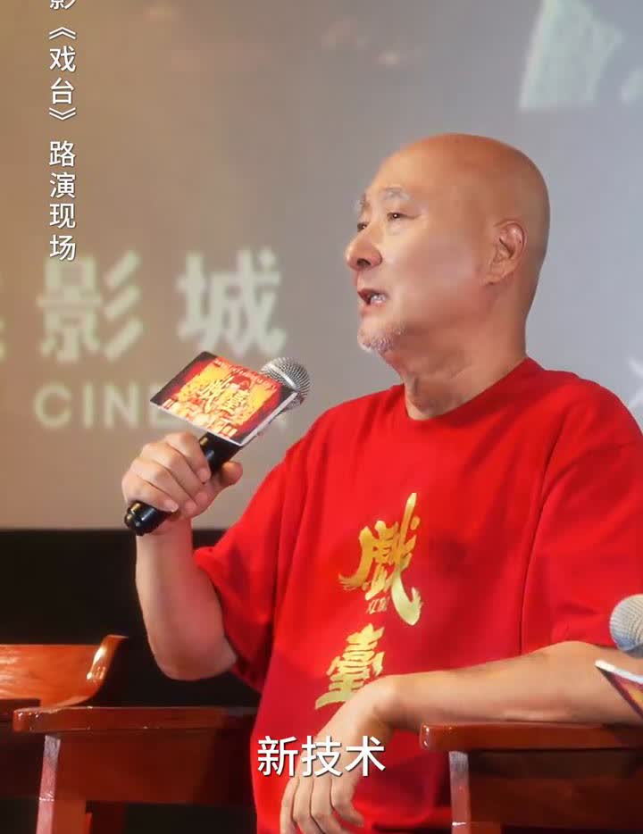 电影《戏台》路演现场，导演：陈佩斯。陈佩斯。因为我年纪大了，业务丢了20