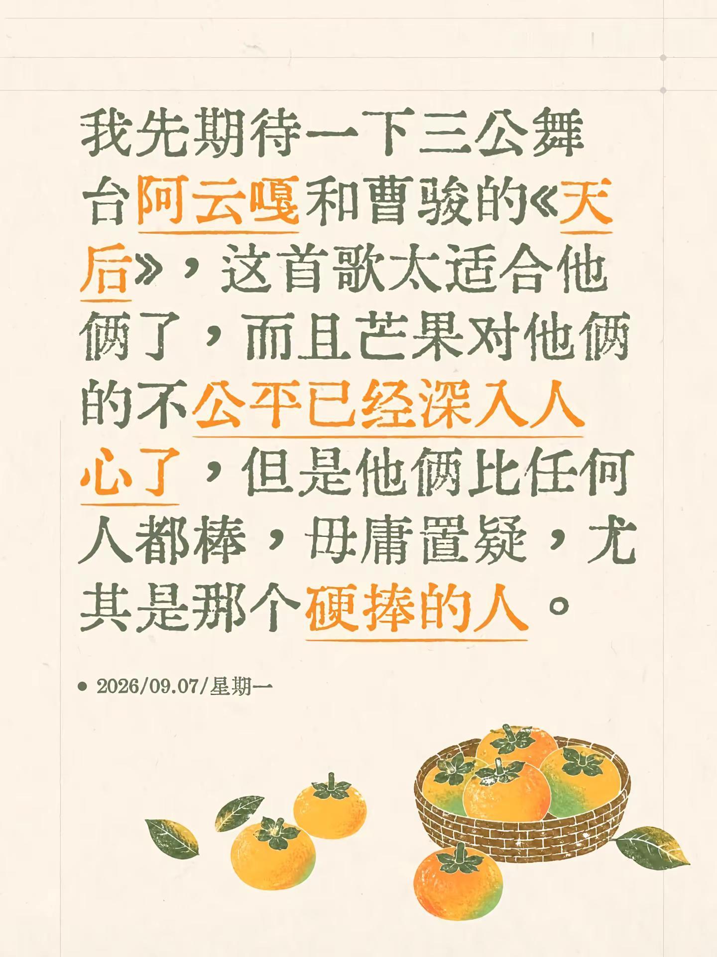 我先期待一下三公舞台阿云嘎和曹骏的《天后》，这首歌太适合他俩了，而且芒果对他俩的不公平已经深入人心了
