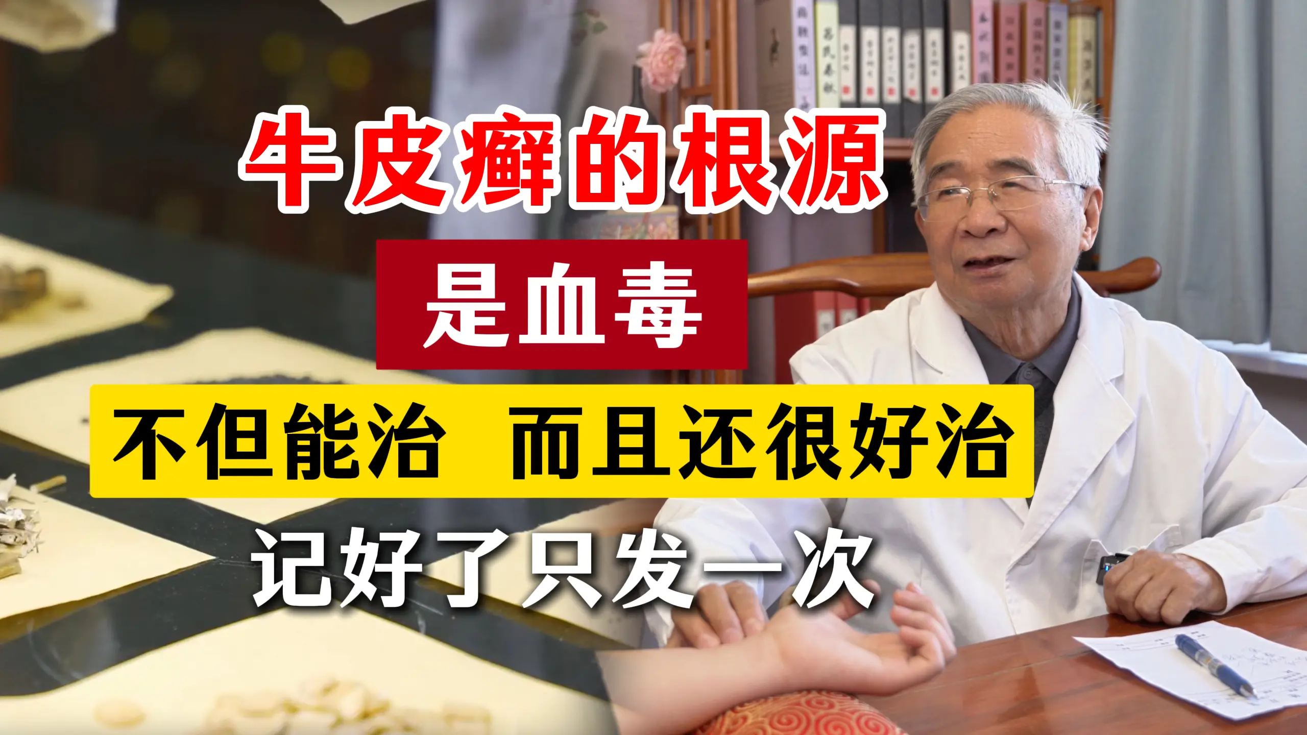 很多牛皮癣，就是因为血毒引起的，其实非常好治，别再走冤枉路了。看了这么...