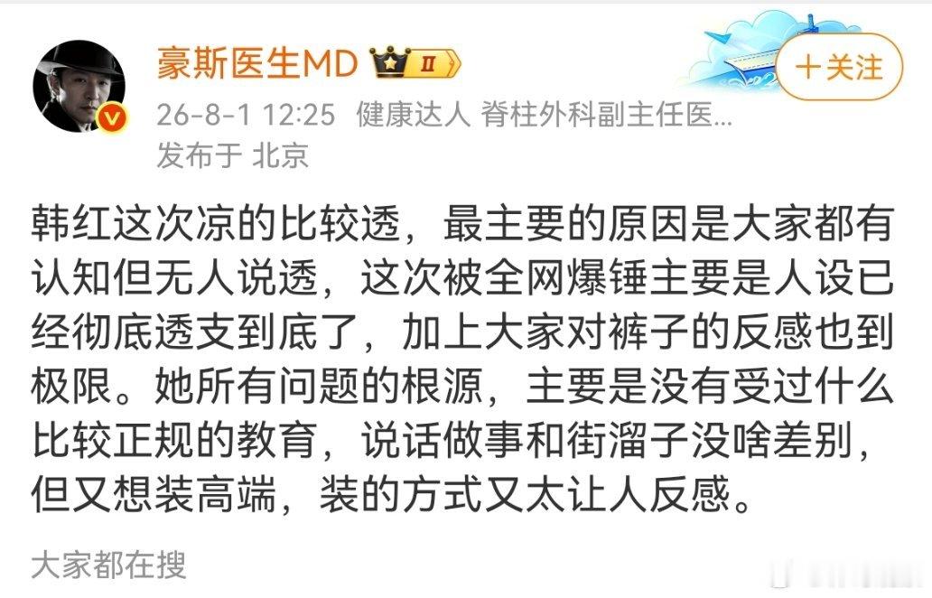 知名大v毫斯医生评价韩红:韩红这次凉的比较透，最主要的原因是人设已经彻底透支到底