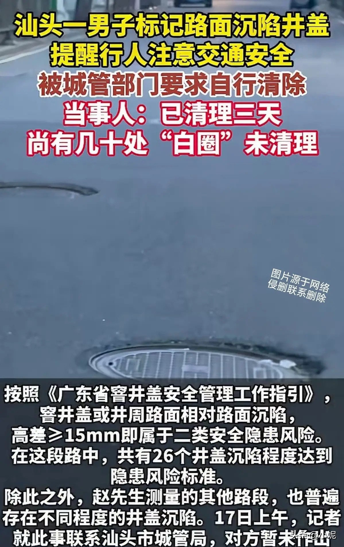300米竟有26个井盖沉陷超标！广东男子自费标记危险井盖被城管部门约谈、勒令清除，路面井盖平均沉陷高