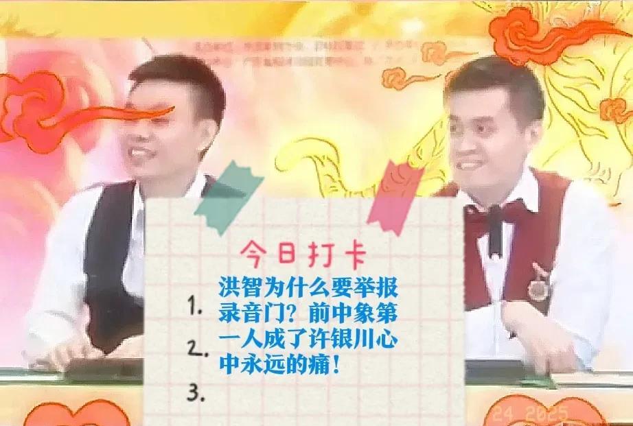 2025洪智为什么要举报录音门？前中象第一人成了许银川心中永远的痛！王天一买棋多