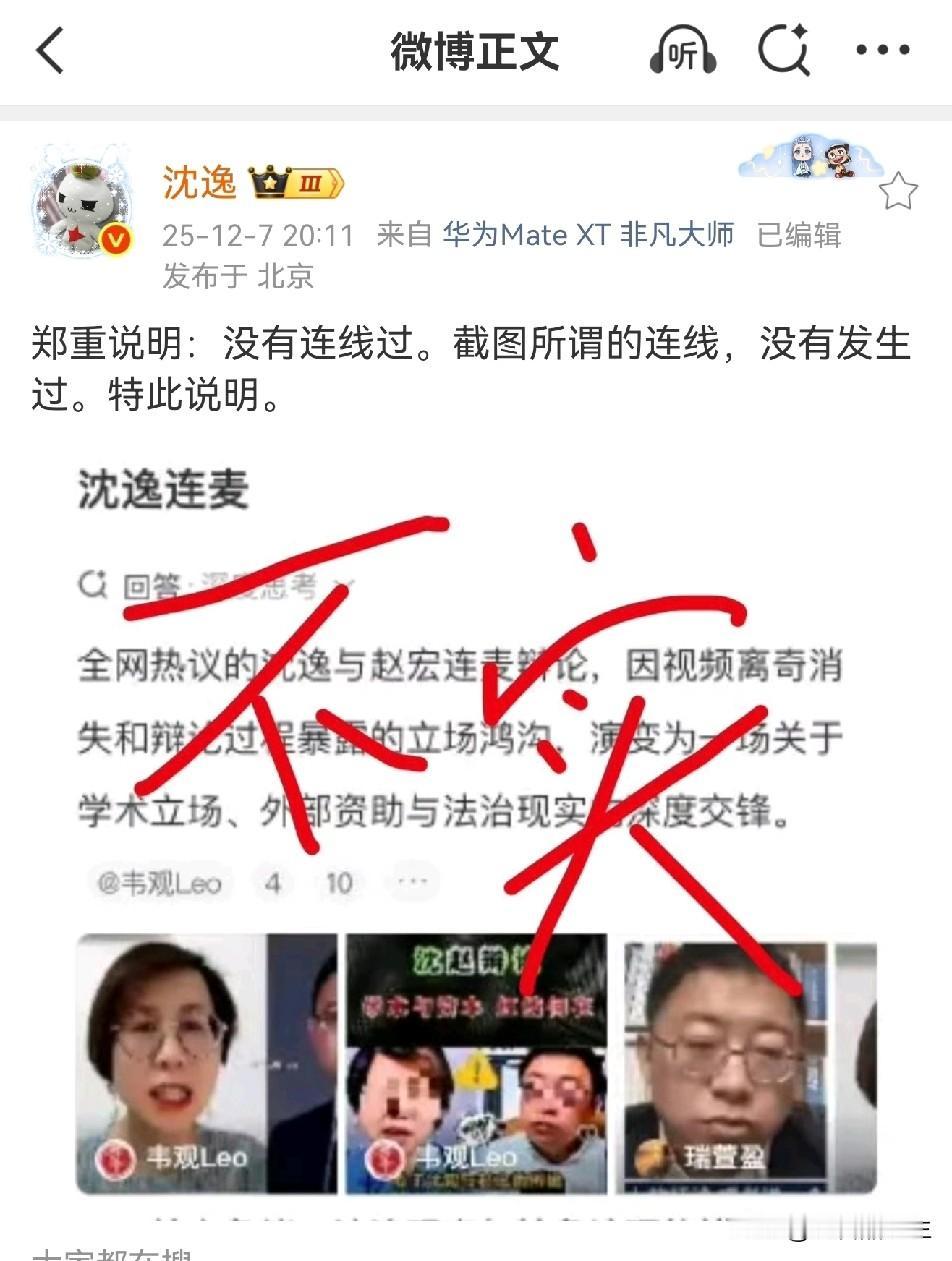 就连沈逸教授也不得不亲自发文辟谣，他从来没有和赵宏连线，也不存在所谓的连线视频。