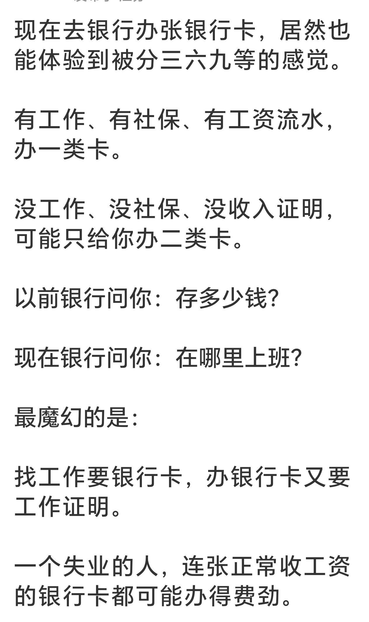 以前没钱才去银行，现在没工作连银行都嫌你。​​​