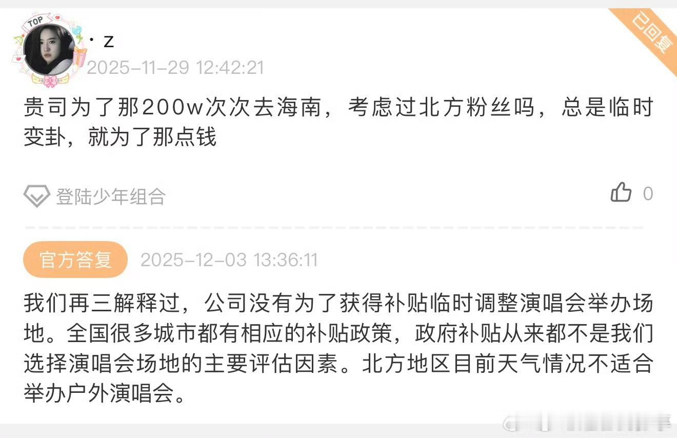 公司回复去三亚不是为了补贴，北方地区目前天气情况不适合举办户外演唱会