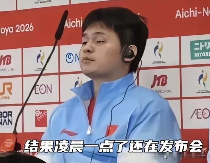 林诗栋太累了，发布会都困的睁不开眼。打比赛迷迷糊糊2分就要去擦汗，蒯曼吓的赶快