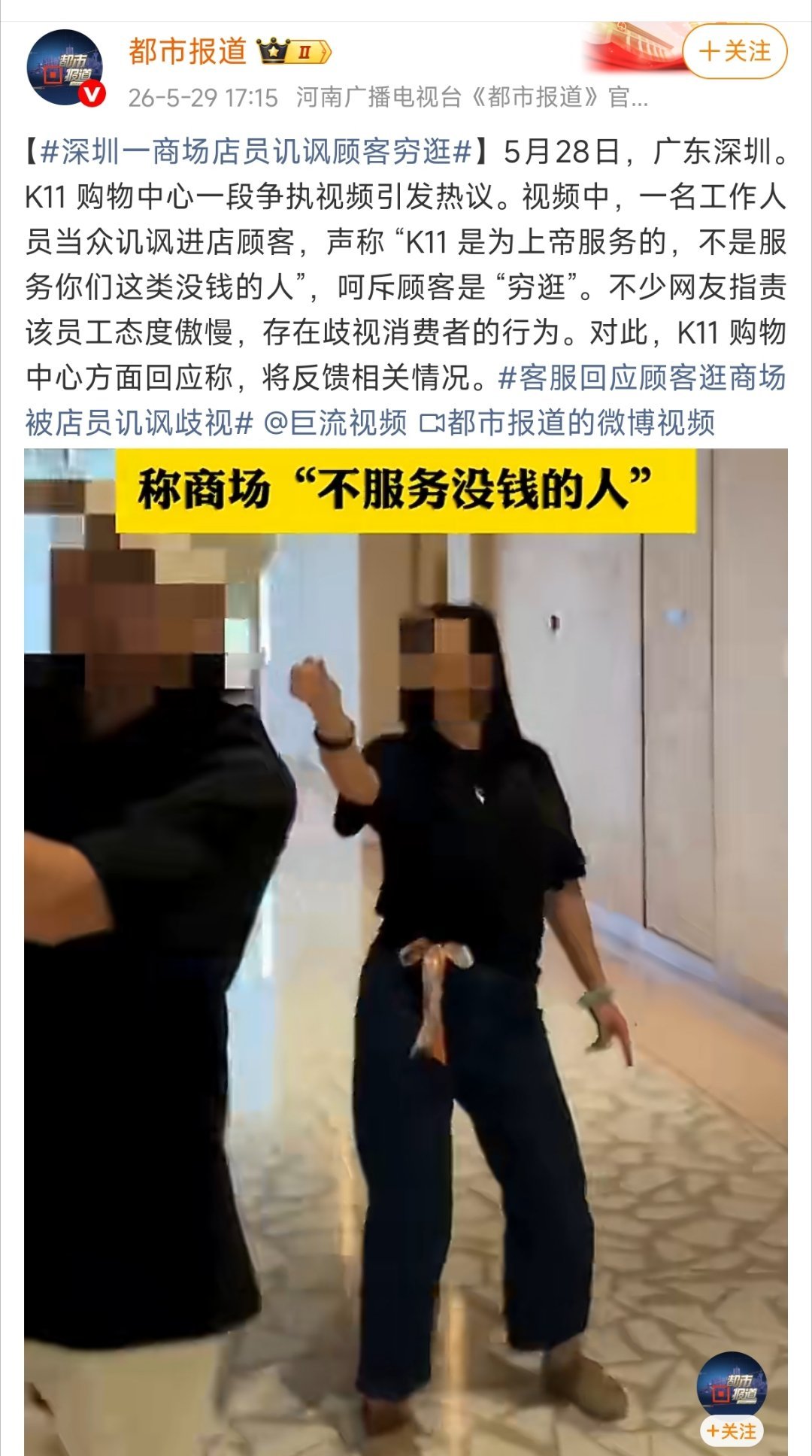 【深圳一商场店员讥讽顾客穷逛】广州珠江新城也有家K11，开业的时候逛过一次。没啥