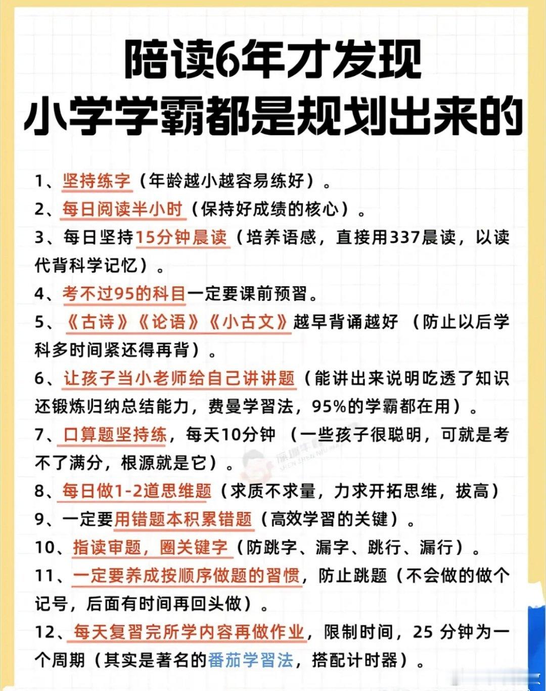 陪读发现学霸都是从小学就开始规划，不要浪费小学的时间