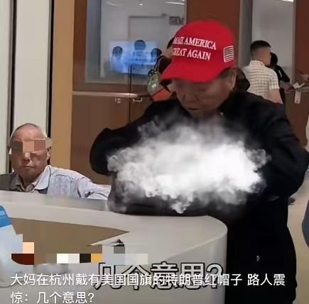 浙江杭州，男子在餐厅吃饭，看到一个大妈戴着一顶印着美国国旗的红帽子，上面还印着“