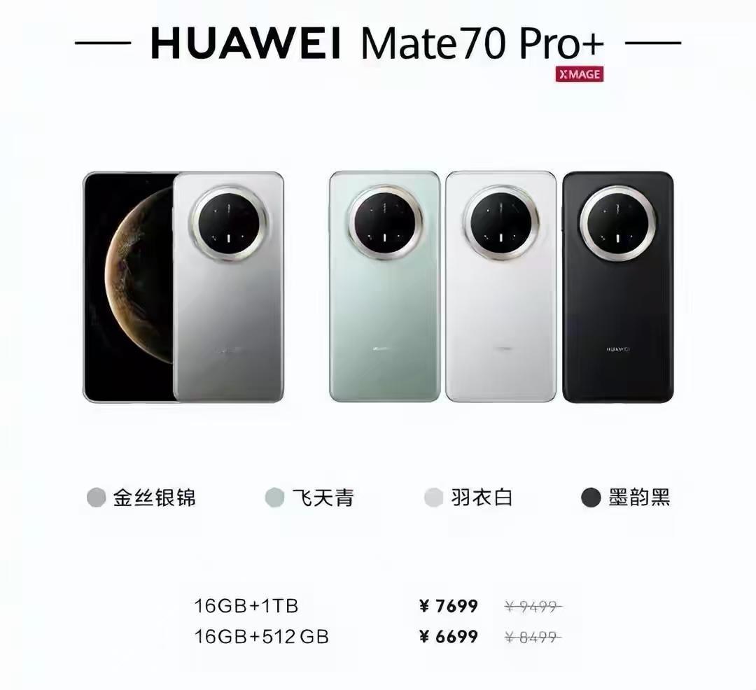 1月26日华为年末降价超猛，多款旗舰集体调价格，力度直接拉满！Mate70P