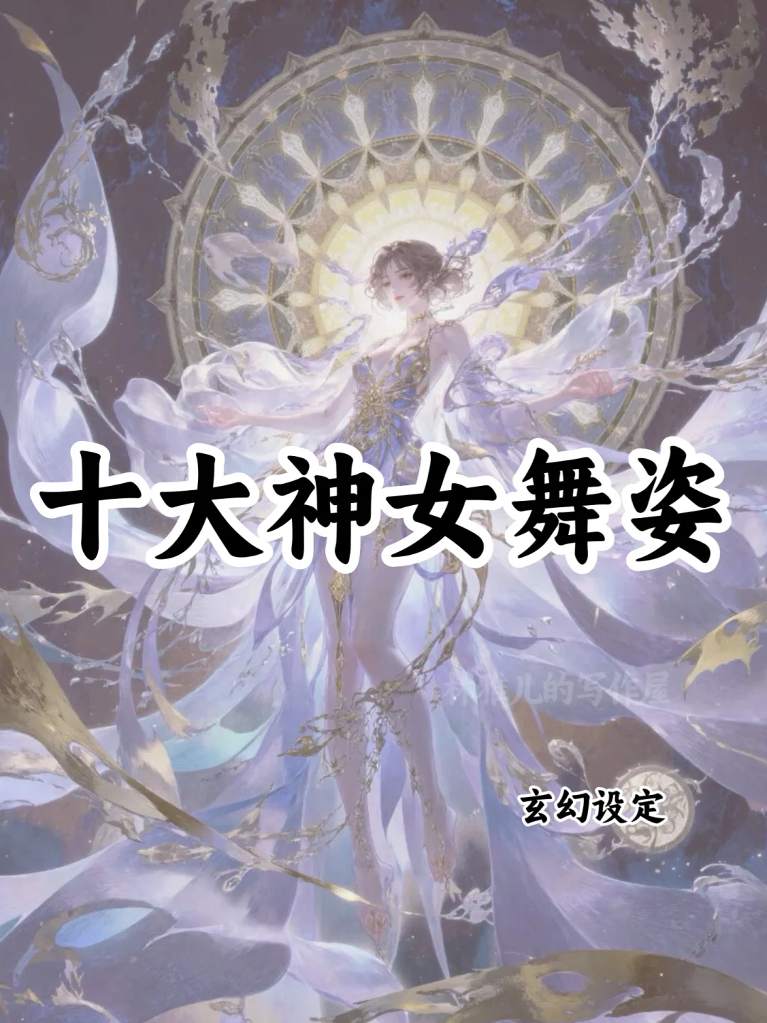 十大神女舞姿🔥可以写进小说