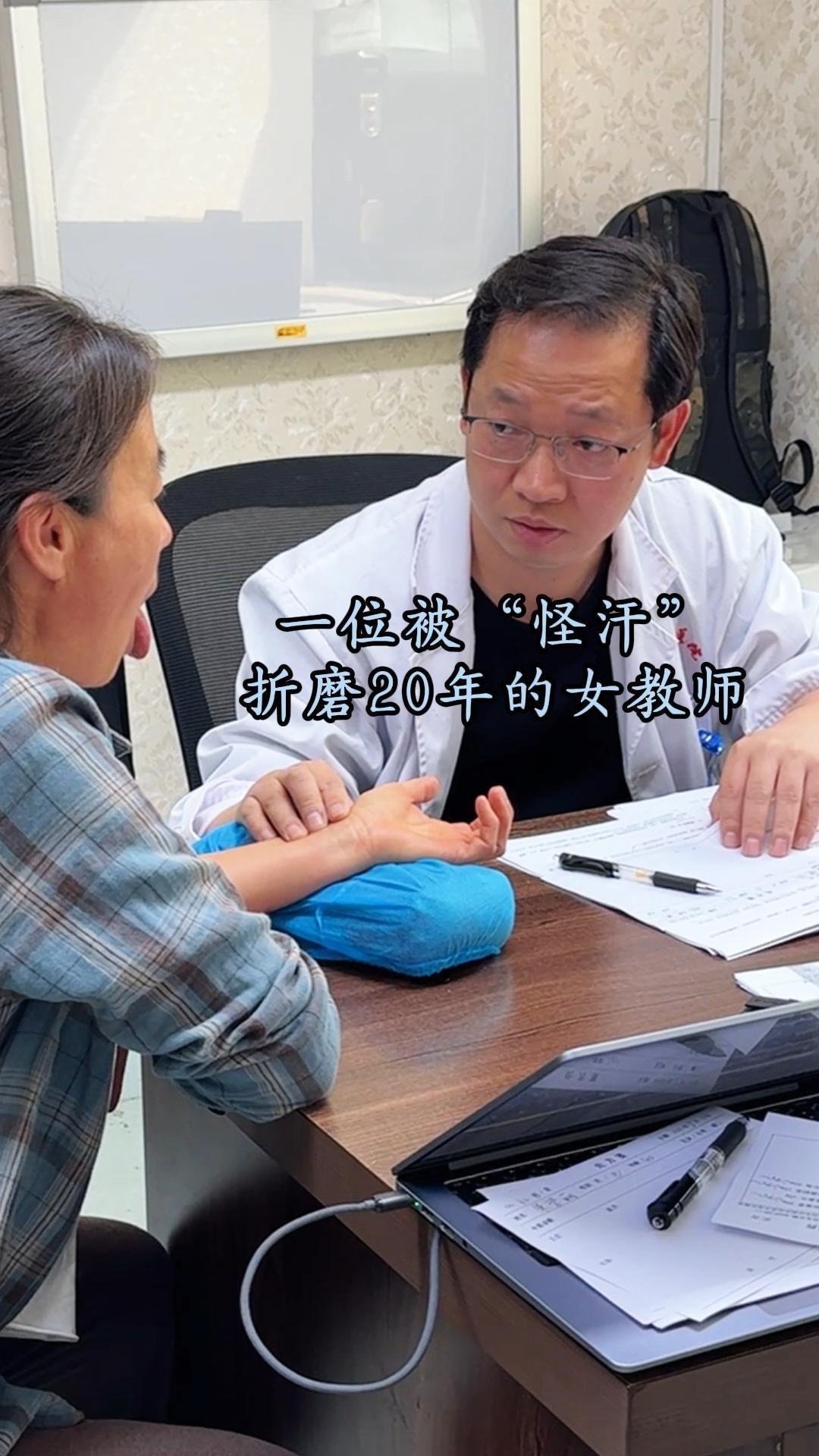 一位被“怪汗”折磨20年的女教师。诊室来了一位特殊患者。六十出头的李老...