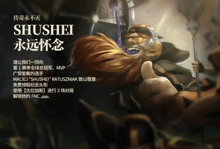 【LOL：纪念S1冠军选手Shushei，使用三局酒桶免费解锁其皮肤】LOL官方