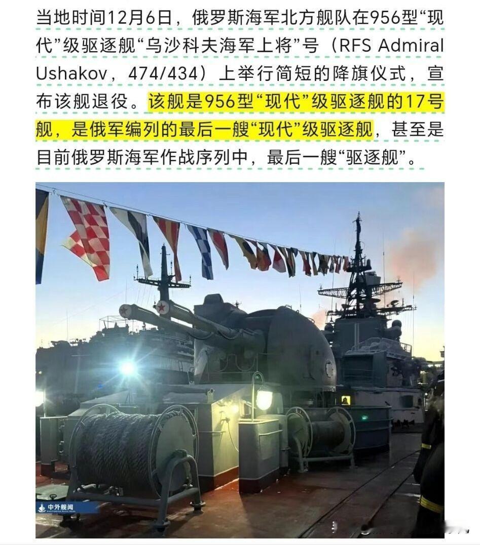俄海军序列里没有驱逐舰了...最后一条956（现代级）也退役了（蒸汽轮机的驱